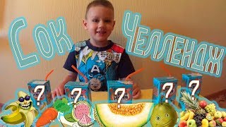 Сок ЧЕЛЛЕНДЖ от Боба/ Угадай вкус сока
