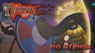 The Banner Saga 3 - На стенах