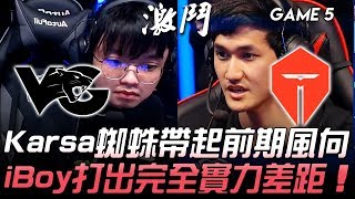 VG vs TES Karsa蜘蛛帶起前期風向 iBoy打出完全實力差距！Game 5 | 2019 德瑪西亞杯精華 Highlights