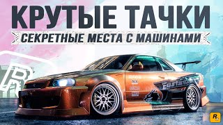 GTA 5 REMASTERED - Секретные места с машинами! Где найти крутые ТАЧКИ? (Ищем секретные машины)