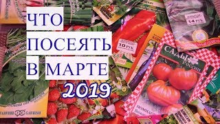 Что ПОСЕЯТЬ в МАРТЕ. Овощи и цветы.