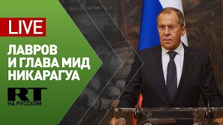 Итоги переговоров Лаврова и главы МИД Никарагуа — LIVE