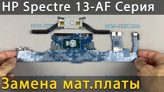 HP Spectre 13 AF000 замена материнской платы