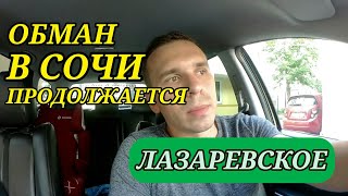 ⭕Обман в Сочи продолжается | Квартиры от 1,5млн в Сочи | Дорога до Лазаревское | Купить недвижимость