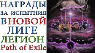 Path of Exile: Награды за испытания новой лиги ЛЕГИОН