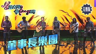 【唱頌台灣 暢Song世界 EP8 民視新聞】越在地越國際 台味搖滾 董事長樂團 @董事長樂團 The Chairman Band