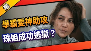 《八點檔搶先爆》市井豪門 EP97 學霸雯神助攻 珠姐成功逃獄？