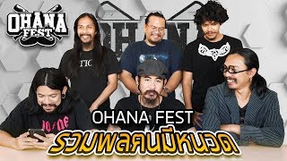 OHANA FEST ตอน รวมพลตนมีหนวด