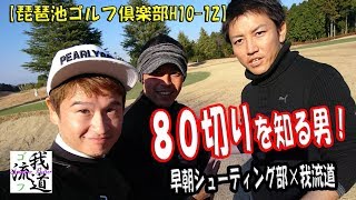 80切りできる男。早朝シューティング部AUDI登場！【ゴルフ我流道vol16①】