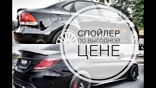 спойлер на mercedes-benz w205 | volkswagen polo sedan