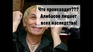 Алибасов сошёл с ума! Алибасов лишает всех завещания!