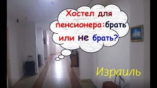 Социальное жилье для русских пенсионеров. Хостел в Израиле