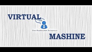 Реальна ли система «Virtual Mashine» от Ивана Савельева? Честный отзыв.