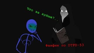 Рассуждения Чумного Доктора: Читаем фанфик по Участку-53, DTPD-53.