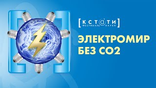 [ЭЛЕКТРОМИР БЕЗ СО2] Открытая лекция Дмитрия Горчакова