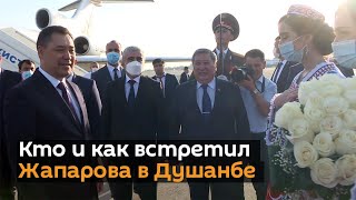 Кто и как встретил Жапарова в Душанбе — видео прибытия