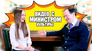 ВИДЕО С МИНИСТРОМ КУЛЬТУРЫ!!! Владимир Мединский и Саша Спилберг