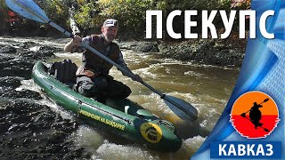 Сплав на байдарке Варвар по реке Псекупс | Предгорье Кавказа 2019