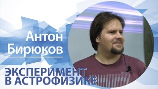 «Эксперимент в астрофизике» | Антон Бирюков