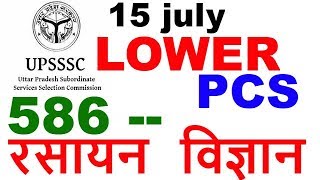 #UPSSSC LOWER # PCS ||  GS ||  GENERAL  SCIENCE  ||  CONTINUES.......