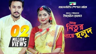 Aj Nitur Gaye Holud | Valentine Natok 2018 | Tisha | Irfan Sazzad | Channel i TV
