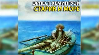 Старик и море, Эрнест Хемингуэй радиоспектакль слушать онлайн