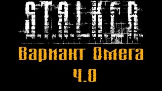 Прохождение Вариант Омега 4.0 - [#2]  - (мод на базе Lost World Requital)