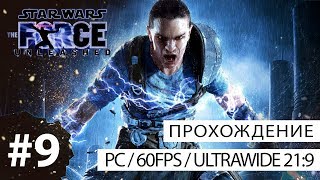 Star Wars: The Force Unleashed (PC 21:9) - прохождение без комментариев №9 - Имперский Раксус Прайм
