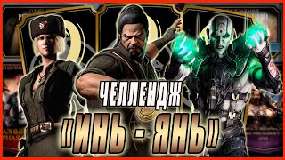 Челлендж от Vastok77 в игре Мортал Комбат мобайл(Mortal Kombat mobile)