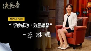《決策者》台灣奇士美總經理 李琳媛座右銘