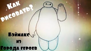 Рисуем Бэймакса из мультфильма Город героев вместе! Как нарисовать Бэймакса? #drawings