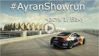 Непростой путь в 3600 км?Баку?AyranShowrun 2014 #ThrowbackThursday