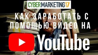 Как заработать помощью видео на Youtube? Конференция Cybermarketing 2017. Родион Скрябин