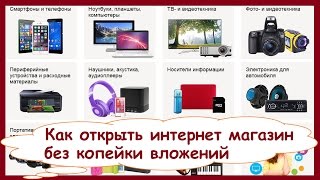 Как открыть свой интернет магазин без вложений по продаже товаров. Домашний бизнес в интернете