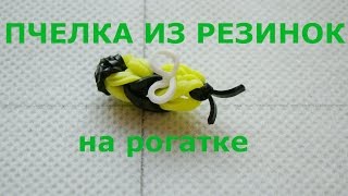 ПЧЕЛКА из резинок на крючке