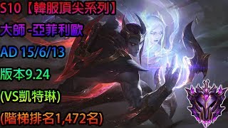S10【韓服頂尖系列】大師 亞菲利歐 Aphelios AD 15/6/13 版本9.24(VS凱特琳)(階梯排名1,472名)