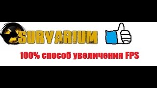 100% способ увеличения FPS в SURVARIUM