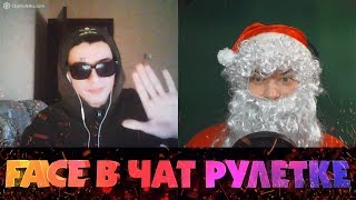 ВСТРЕТИЛ ФЕЙСА В ЧАТ РУЛЕТКЕ ? ДЕД МОРОЗ В ЧАТ РУЛЕТКЕ РЕАКЦИЯ ? нарезка приколов из чатрулетки