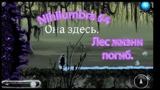 Nihilumbra #4 - Глава 2. Лес жизни(прошёл)