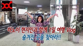 하노이 현지인과 함께 1일 여행 Vlog - 숨겨진 곳을 찾아라!!
