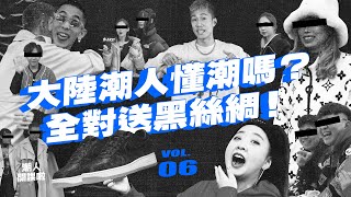 大陸潮人是真潮還裝逼？前進亞洲最大潮流展，終極QA全對送黑絲綢！｜潮人開課啦 Vol.6