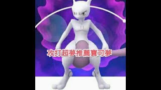 攻打超夢推薦寶可夢 pokemon go二代寶可夢 菲菲實況