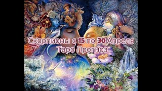 Скорпионы с 15 по 30 Апреля 2019 Таро Прогноз