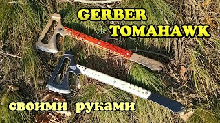Сделал реальный GERBER Tomahawk из ВАРФЕЙС своими руками!