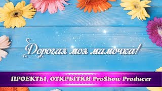 Поздравление "Маме на 8 марта"/проект ProShow Producer/free Proshow Producer project