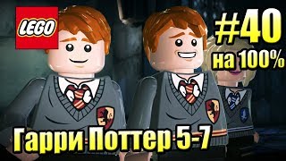 LEGO Harry Potter Years 5-7 #40 — Смертельная Опасность на 100% {PS4} прохождение