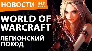 World of Warcraft. Легионский поход. Новости
