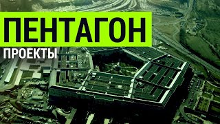 ▽ Сумасшедшие проекты Пентагона