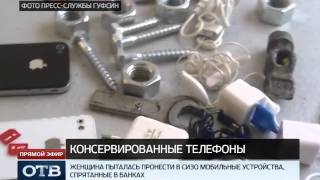 Вот это жесть: в СИЗО Екатеринбурга задержали партию консервированных «айфонов»