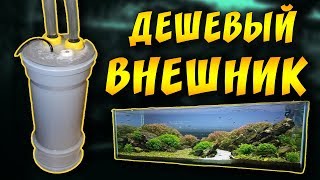 Бюджетный  внешний фильтр для аквариума своими руками!
